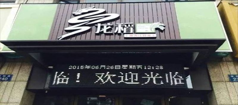 东北龙稻大米店